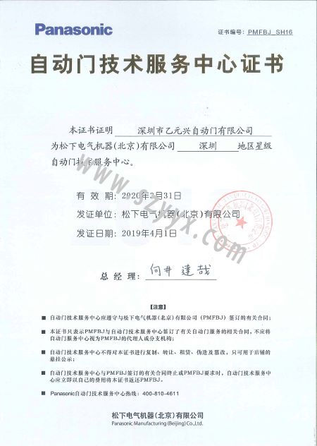 松下門(mén)控技術(shù)服務(wù)證書(shū) 松下門(mén)控技術(shù)服務(wù)證書(shū)
