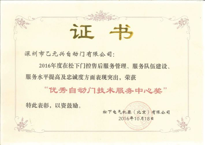 松下自動門榮譽(yù)證書 松下自動門榮譽(yù)證書