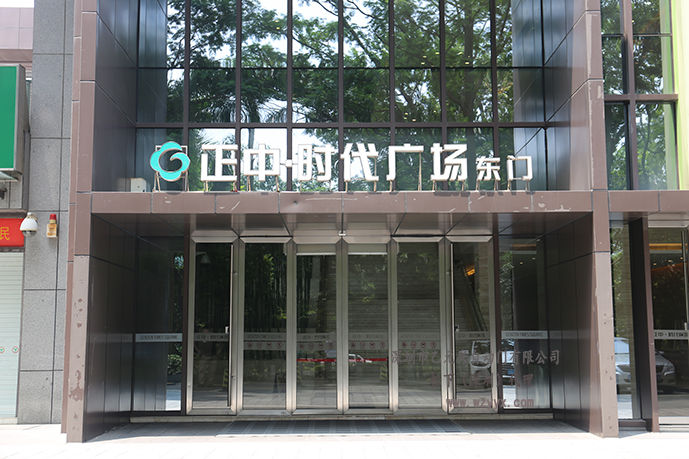 正中時(shí)代-玻璃自動(dòng)門 正中時(shí)代-玻璃自動(dòng)門